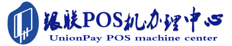 开福POS机办理服务中心